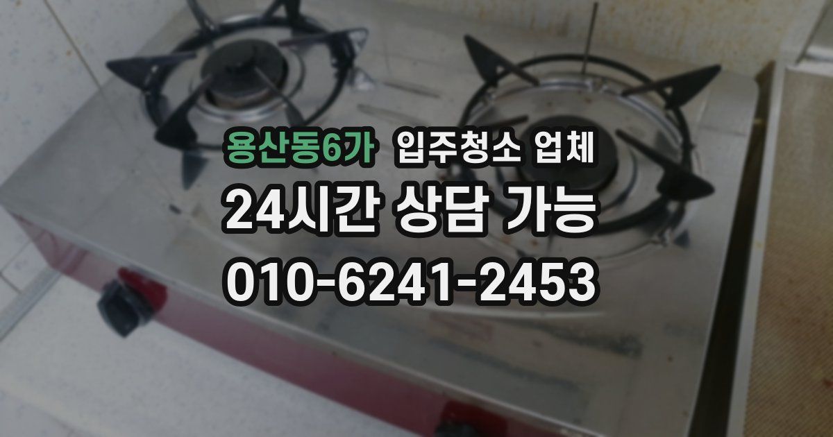 용산동6가 입주청소 업체