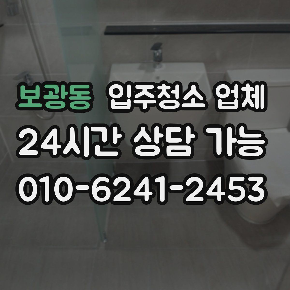 보광동 입주청소 업체 찾을 때 지역별로 달라지는 점