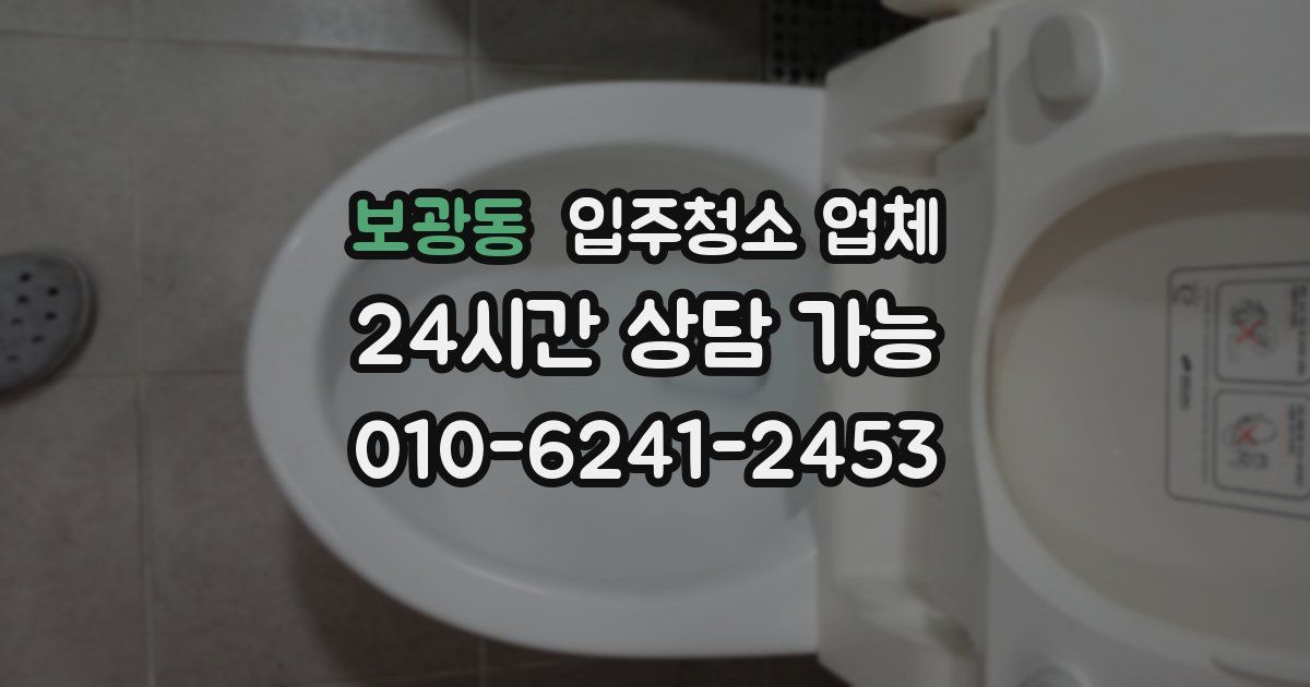 보광동 입주청소 업체