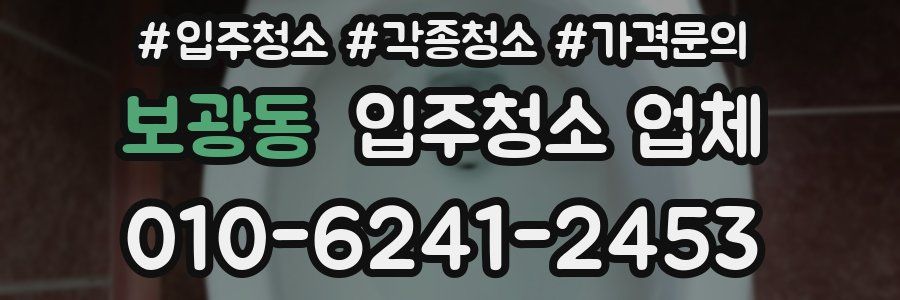 보광동 입주청소 업체