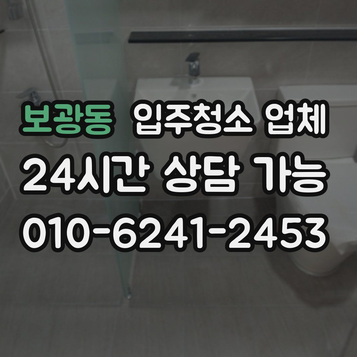 보광동 입주청소 업체