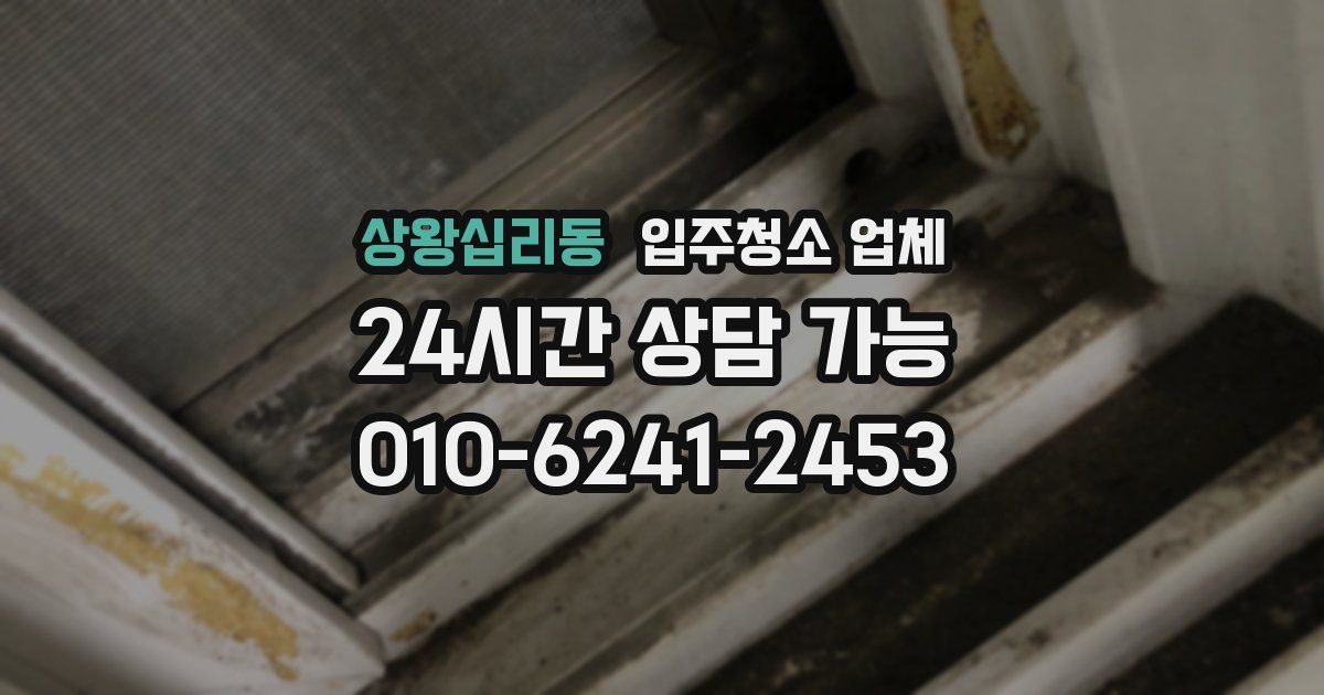 상왕십리동 입주청소 업체
