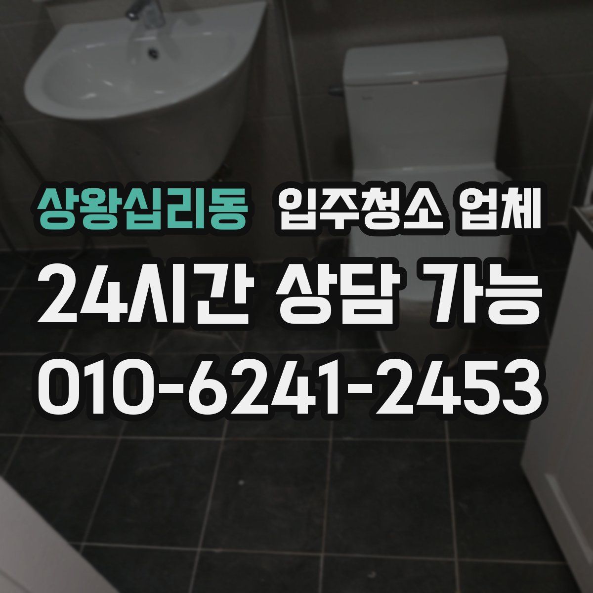 상왕십리동 입주청소 업체