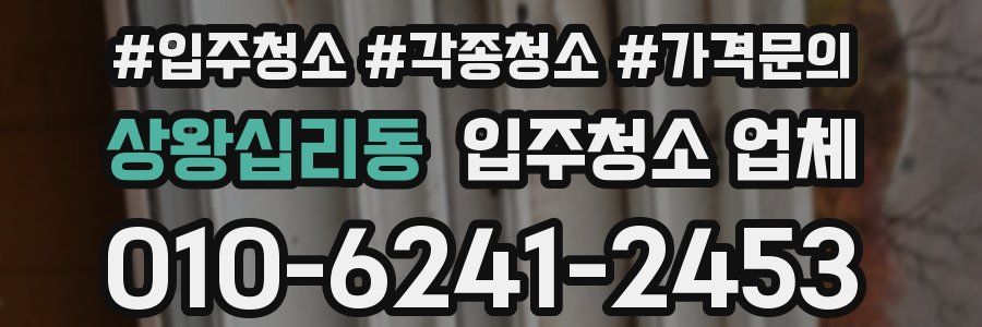 상왕십리동 입주청소 업체