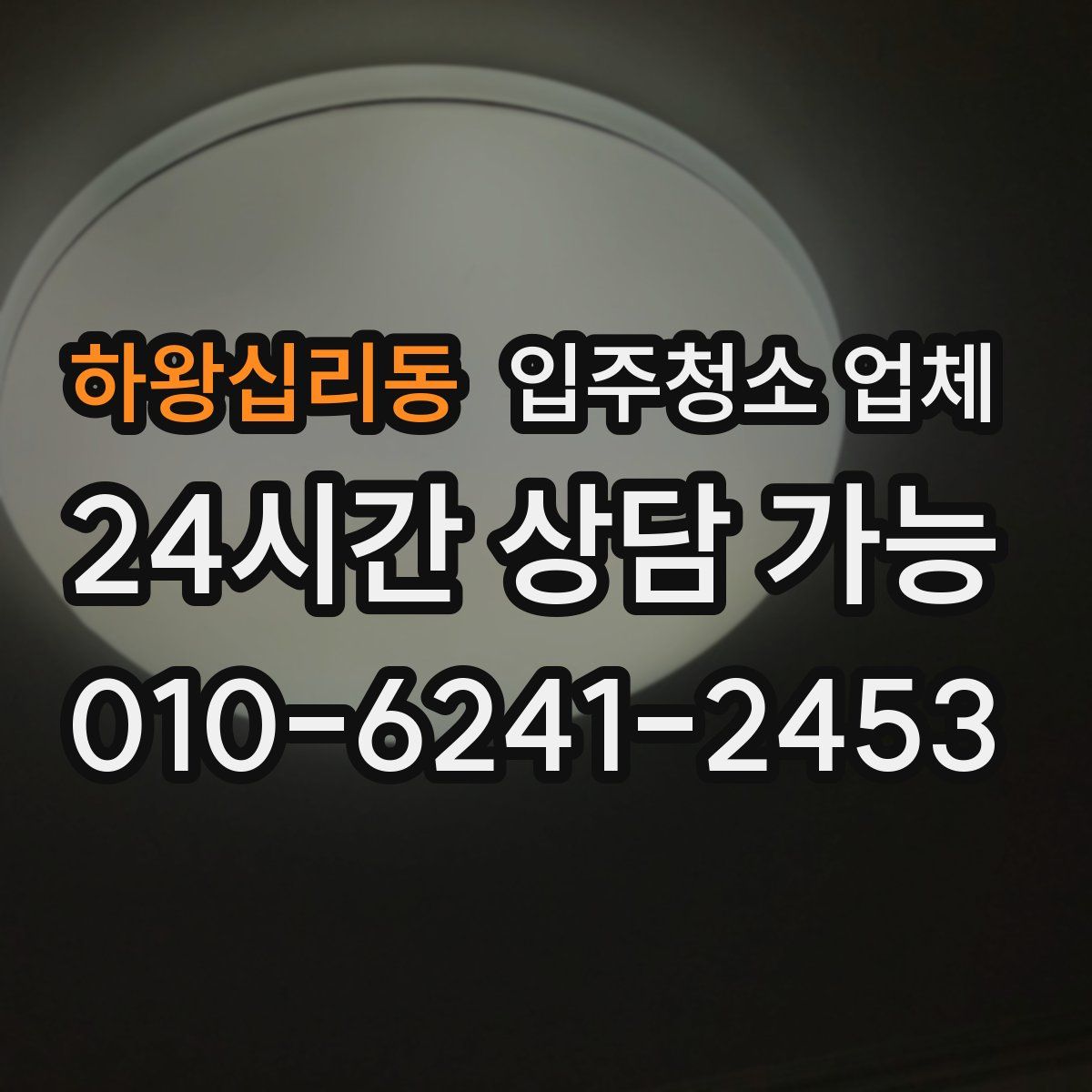 하왕십리동 입주청소 업체