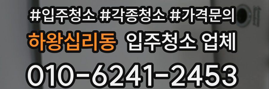 하왕십리동 입주청소 업체