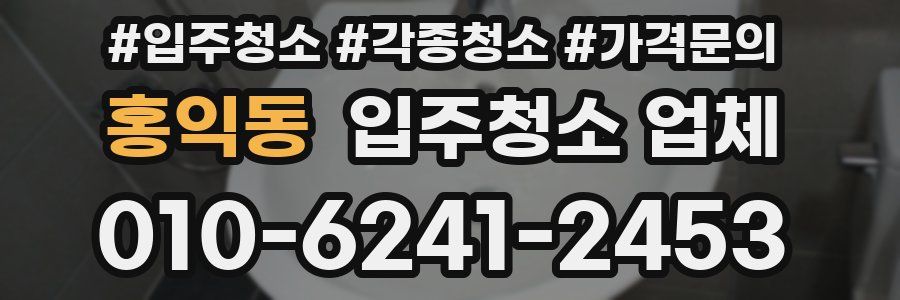 홍익동 입주청소 업체