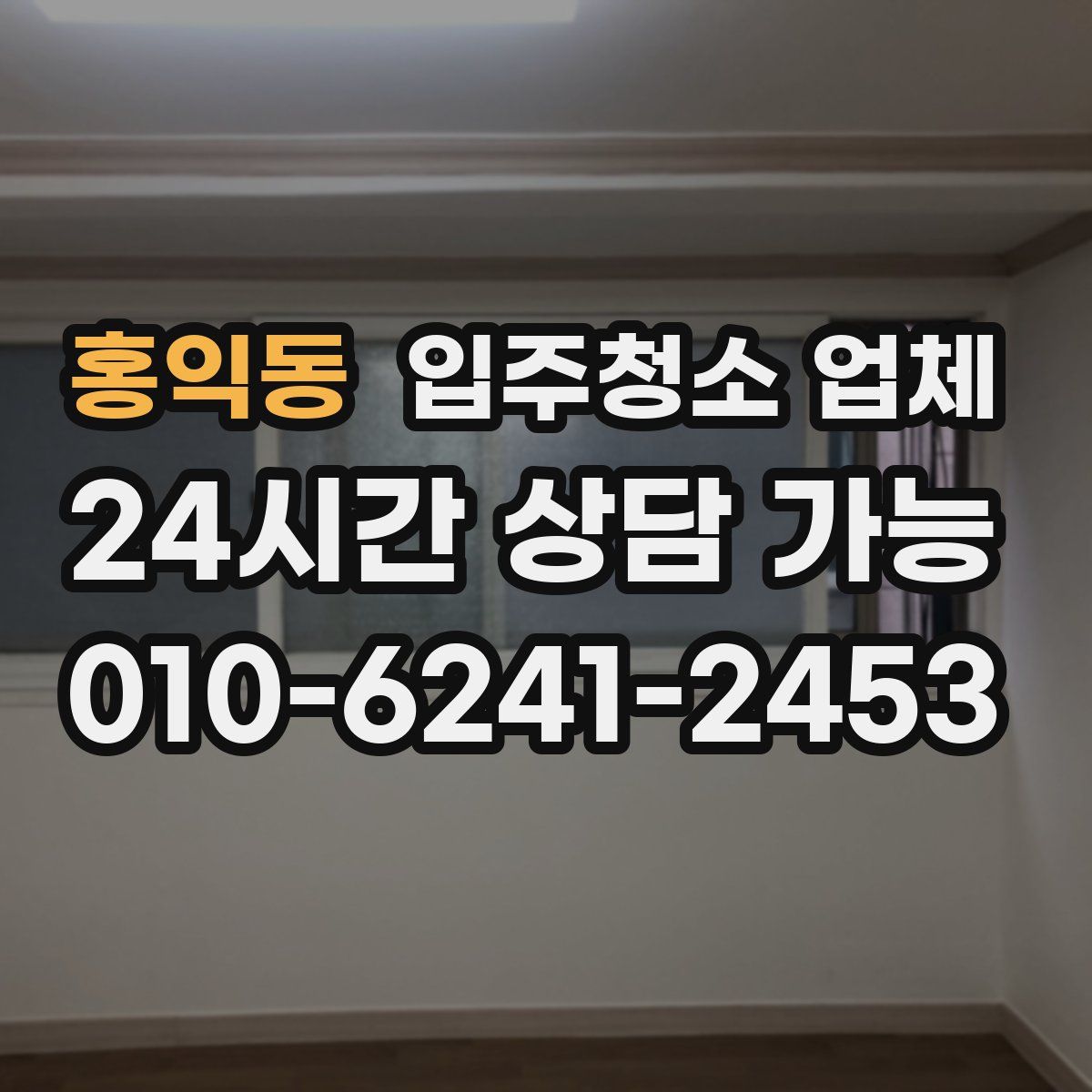 홍익동 입주청소 업체