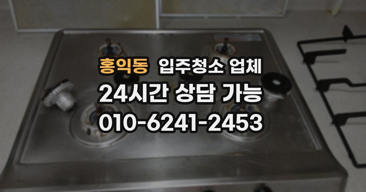 홍익동 입주청소 업체