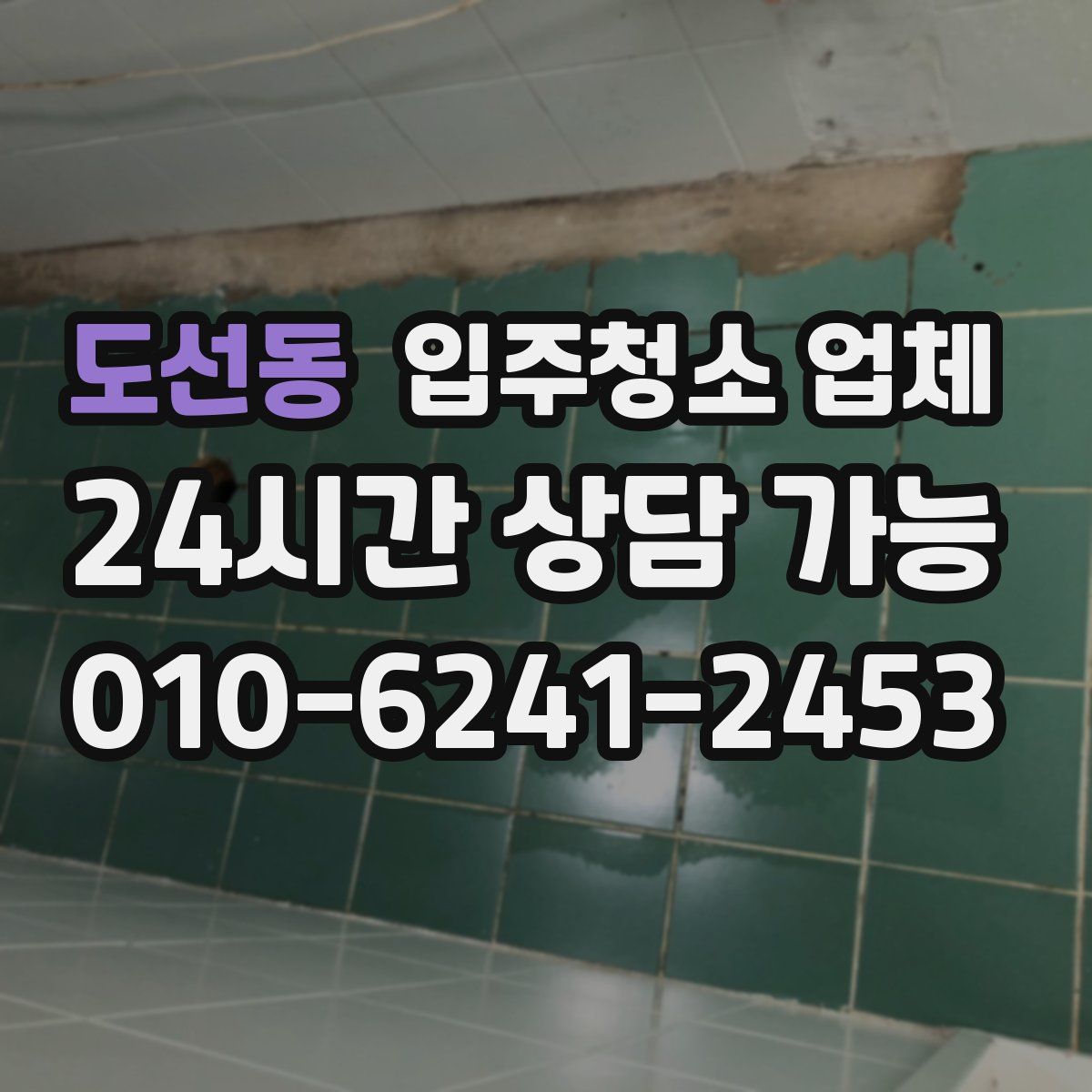 도선동 입주청소 업체
