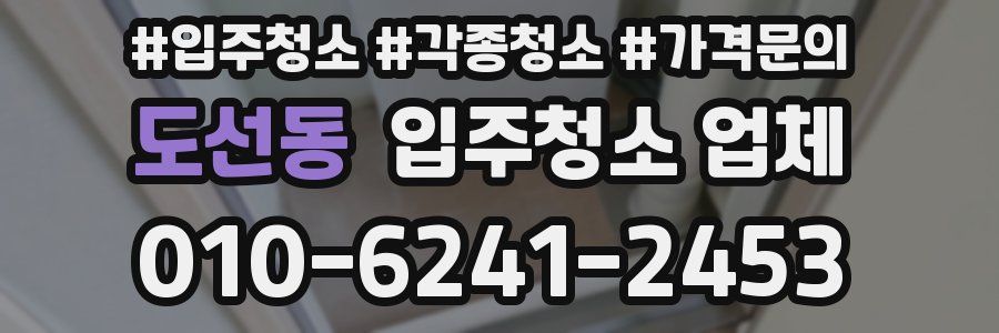 도선동 입주청소 업체