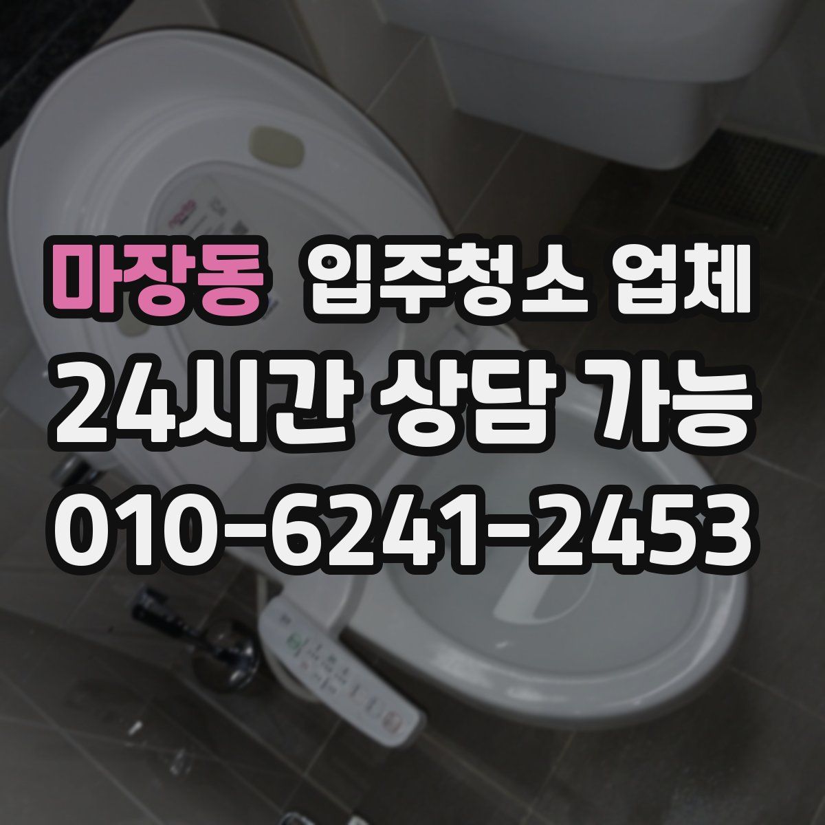 마장동 입주청소 업체