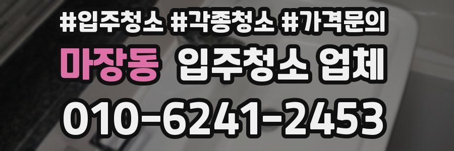 마장동 입주청소 업체