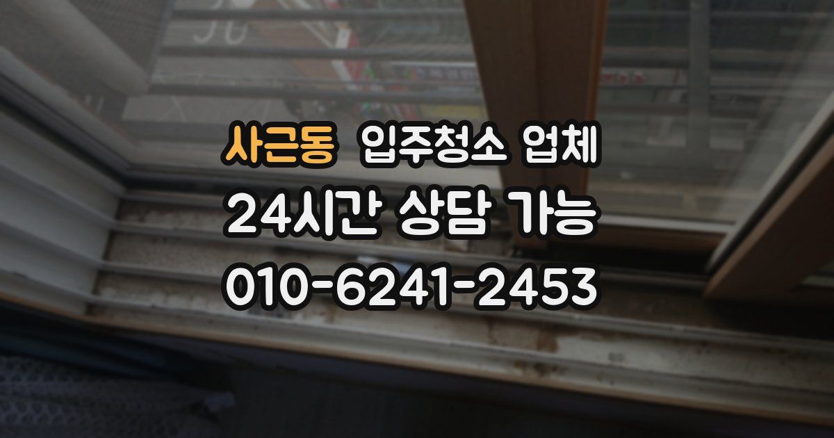 사근동 입주청소 업체