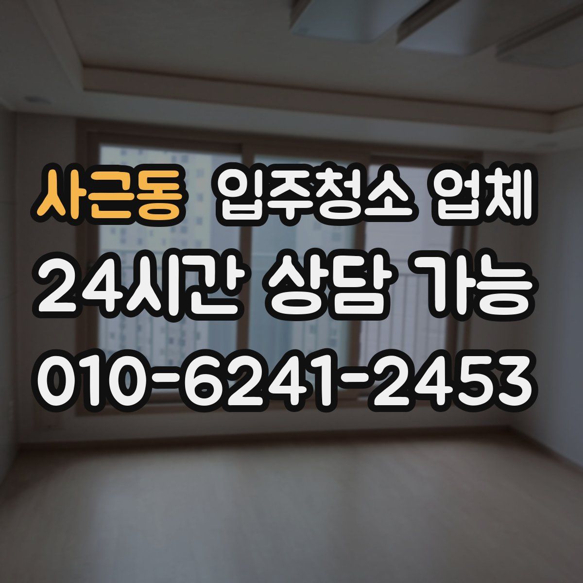 사근동 입주청소 업체