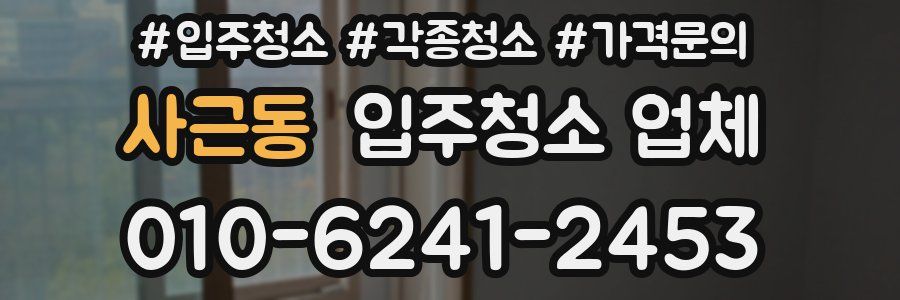 사근동 입주청소 업체