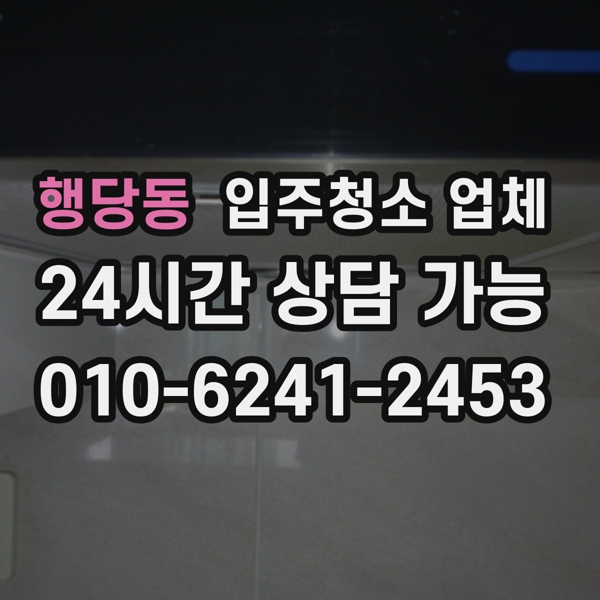 행당동 입주청소 업체
