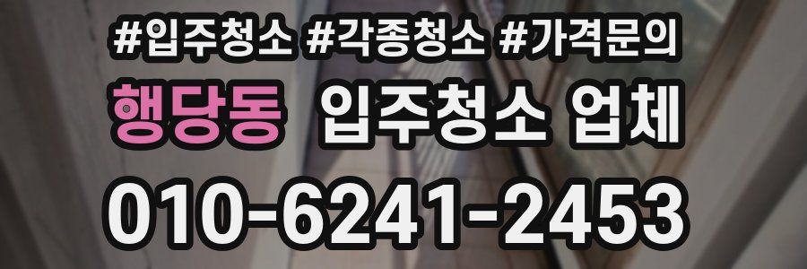 행당동 입주청소 업체