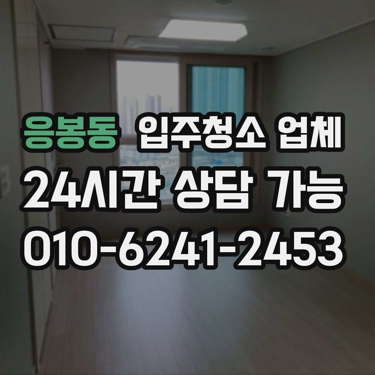 응봉동 입주청소 업체 후기에서 실제로 봐야 할 부분