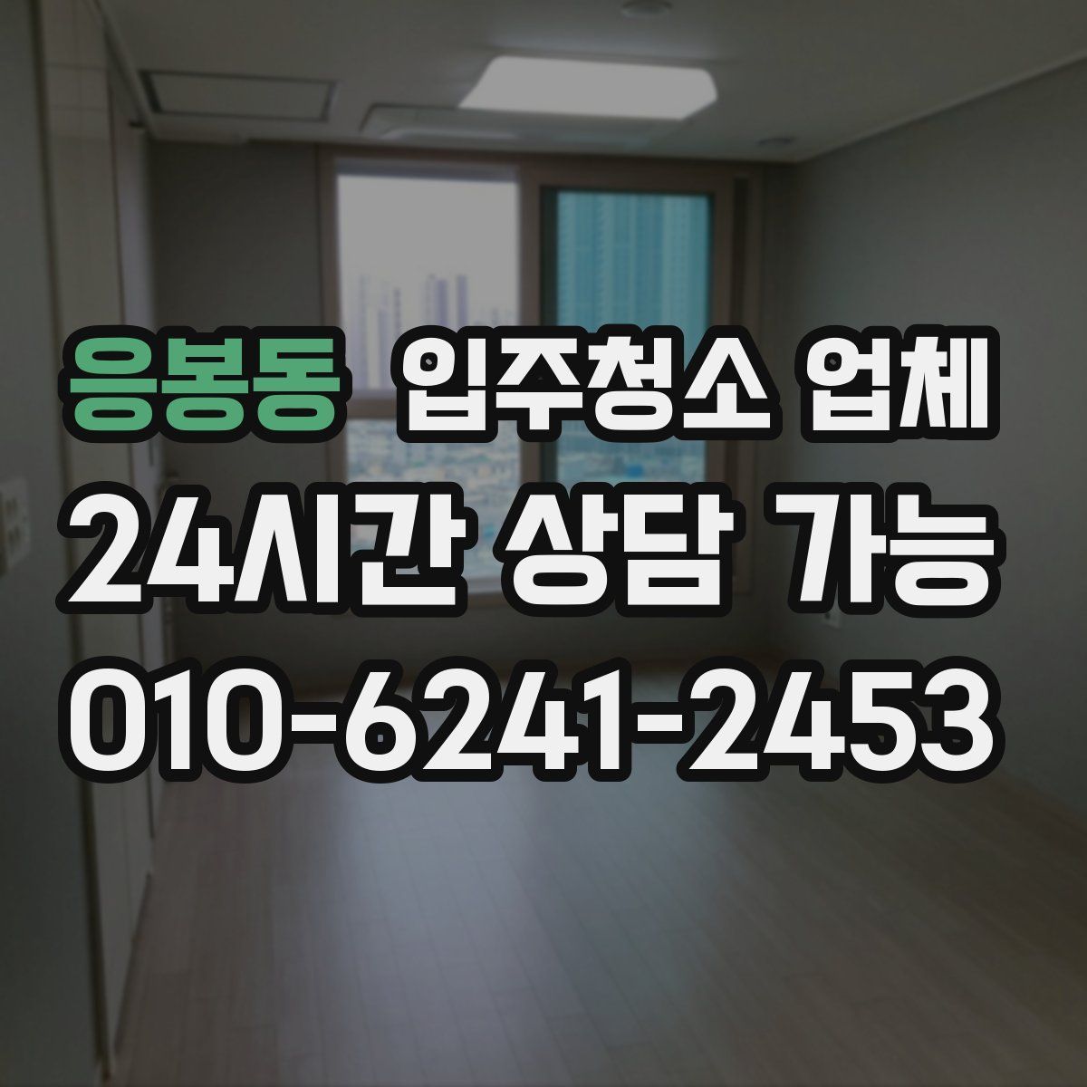 응봉동 입주청소 업체