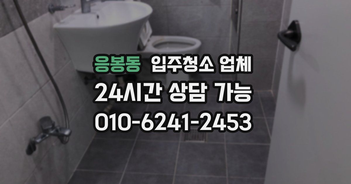 응봉동 입주청소 업체