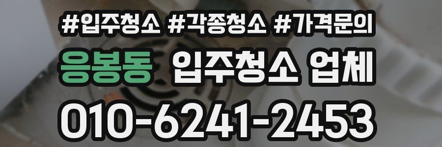 응봉동 입주청소 업체