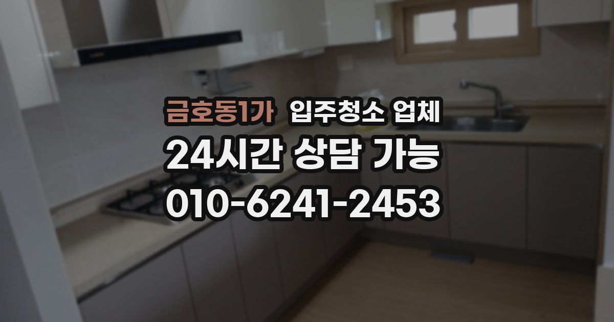 금호동1가 입주청소 업체