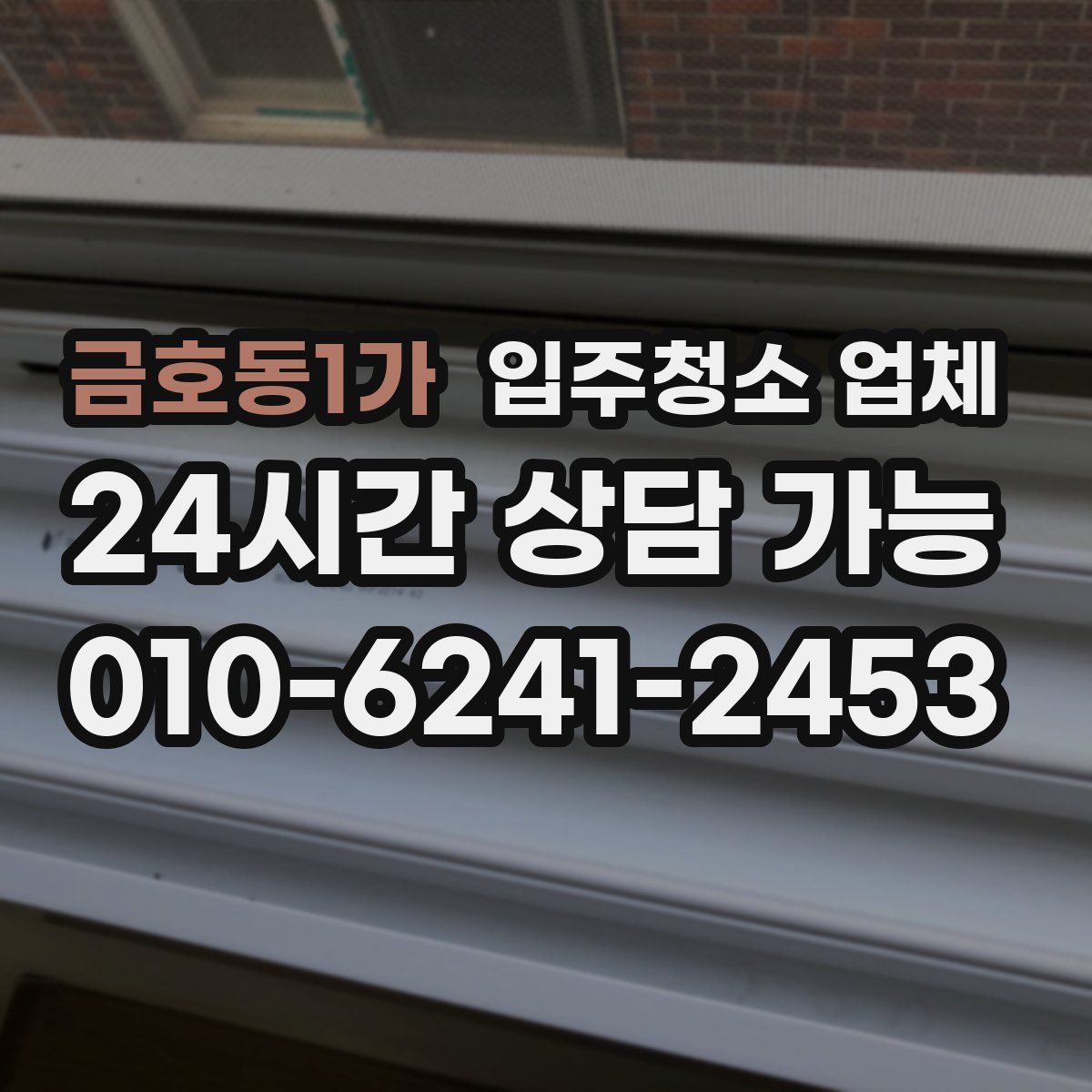 금호동1가 입주청소 업체