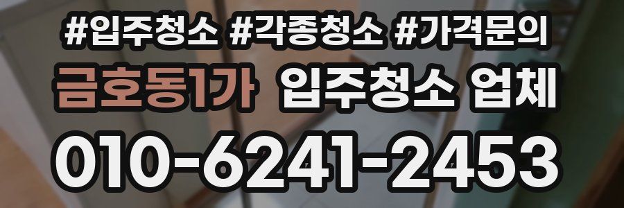 금호동1가 입주청소 업체