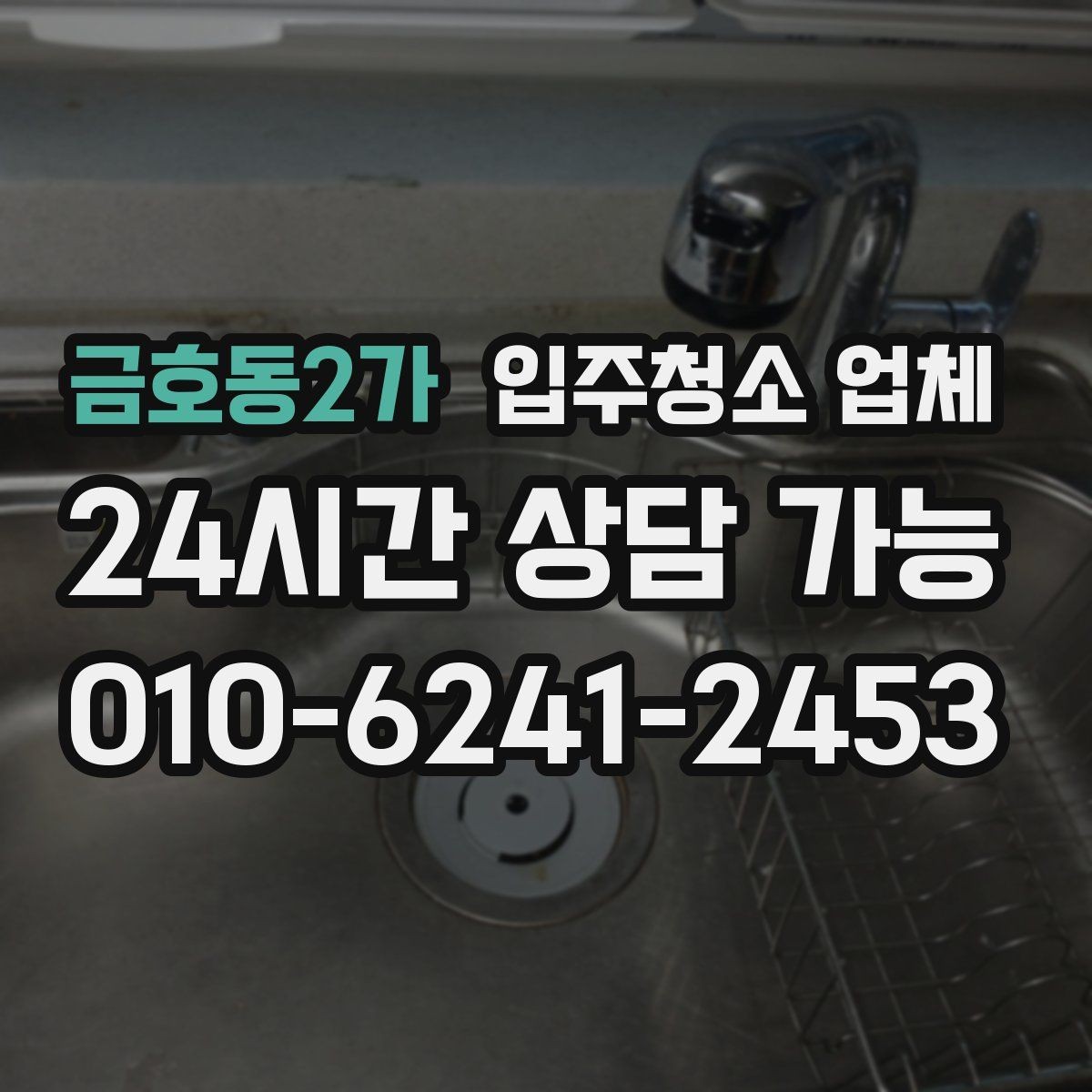 금호동2가 입주청소 업체 상담 시 꼭 물어볼 내용
