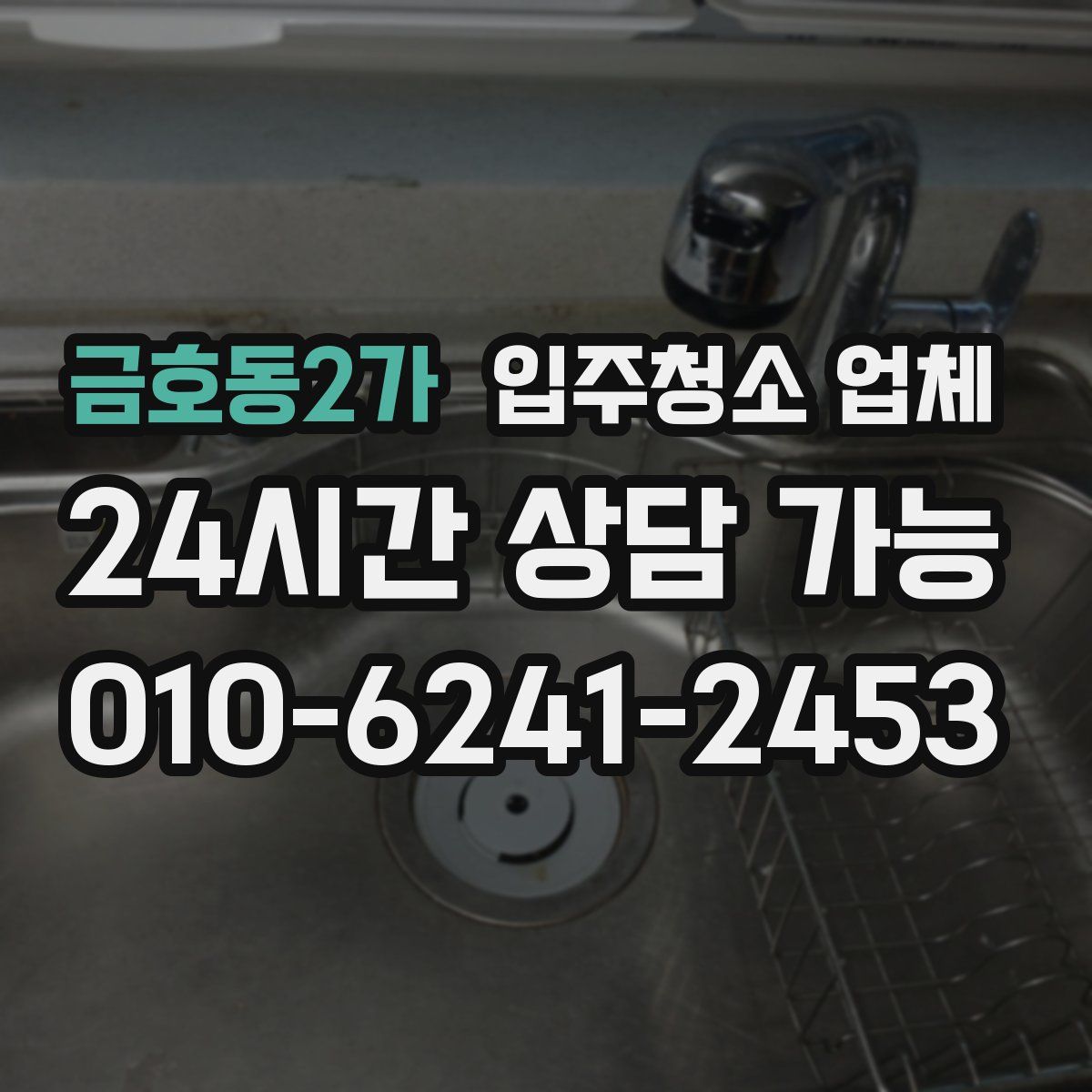 금호동2가 입주청소 업체