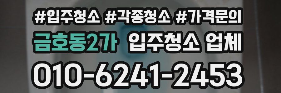 금호동2가 입주청소 업체