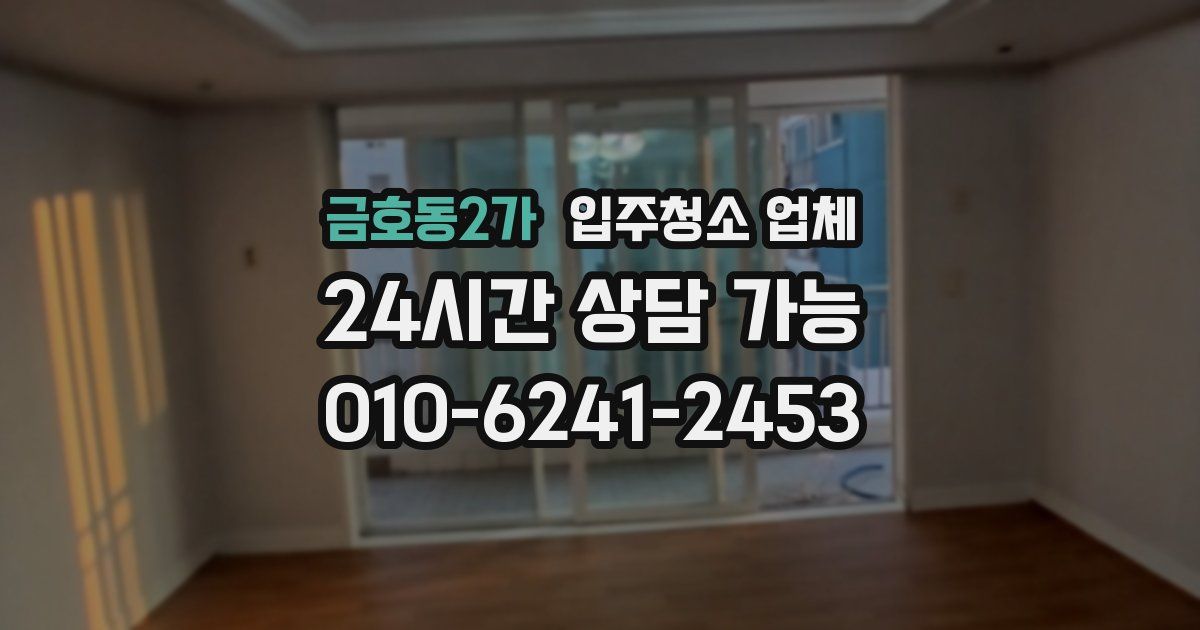 금호동2가 입주청소 업체