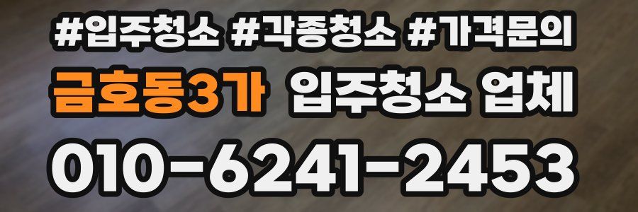 금호동3가 입주청소 업체