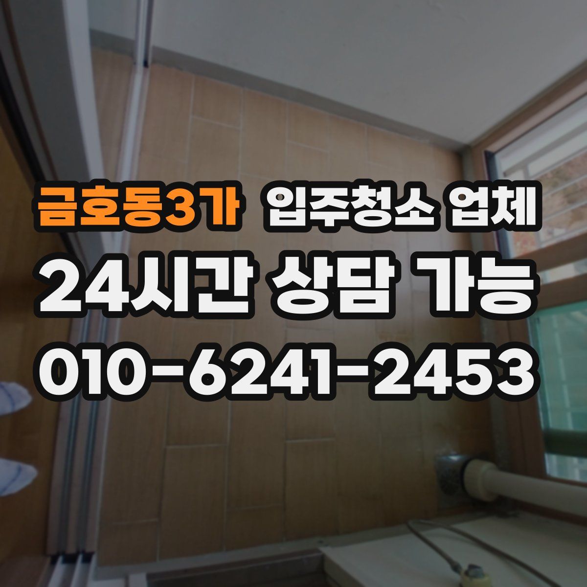 금호동3가 입주청소 업체