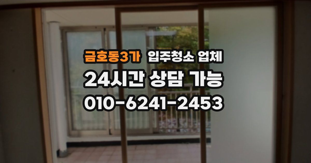 금호동3가 입주청소 업체