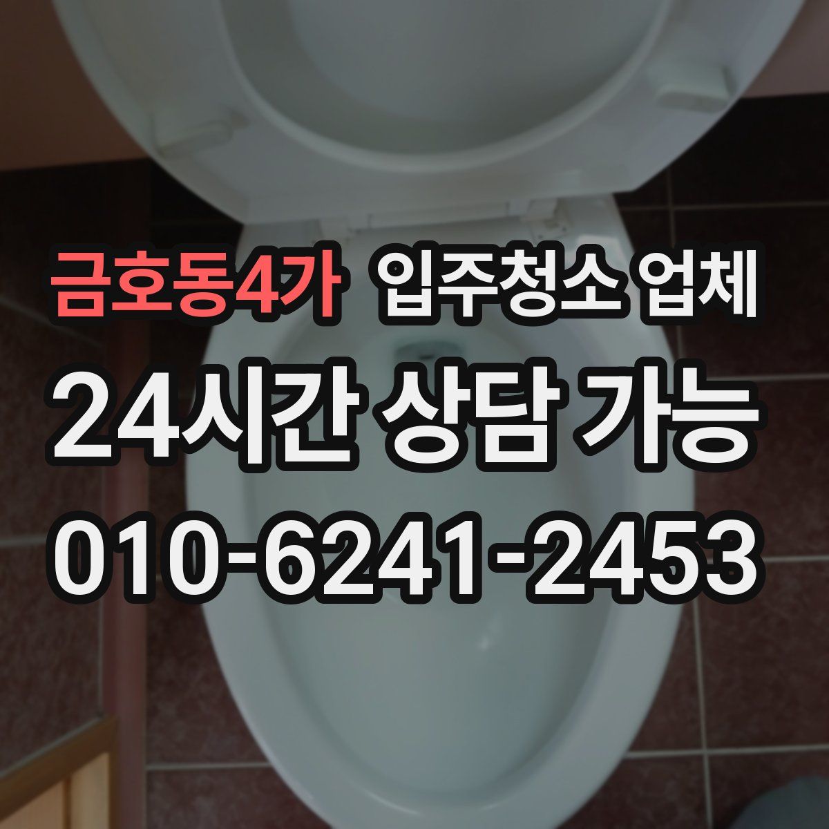 금호동4가 입주청소 업체