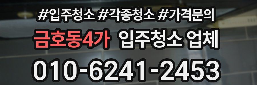 금호동4가 입주청소 업체