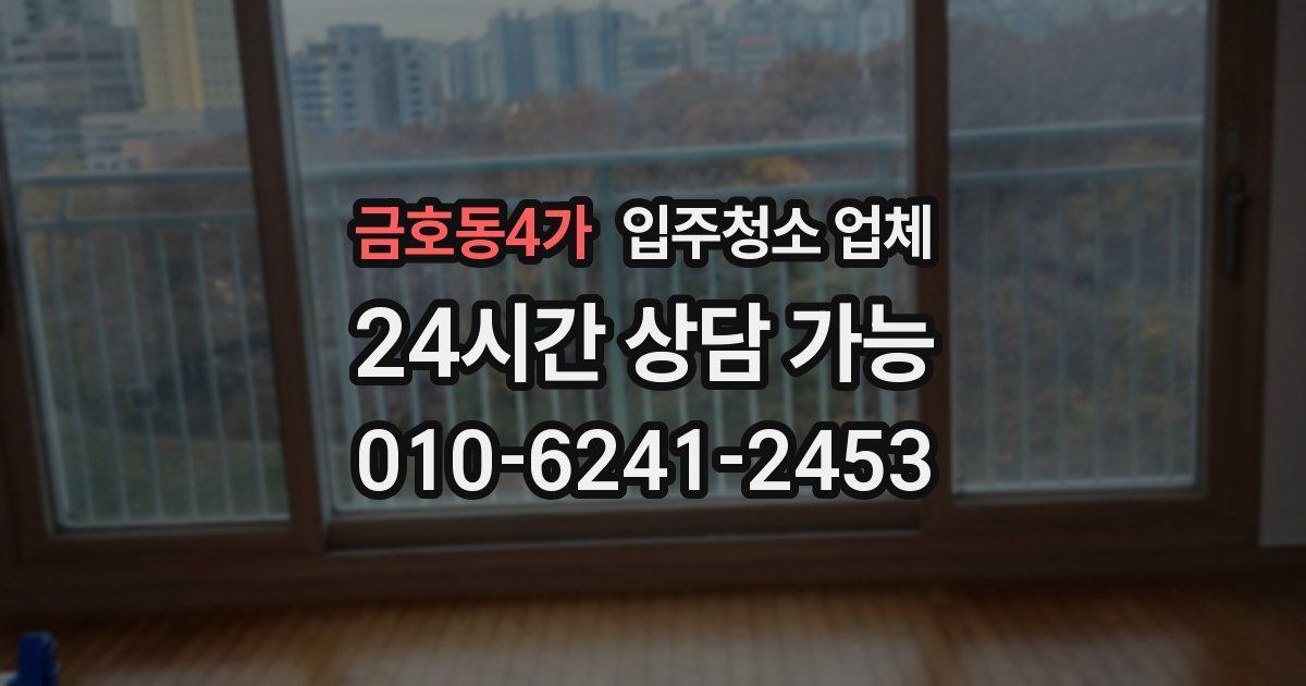금호동4가 입주청소 업체