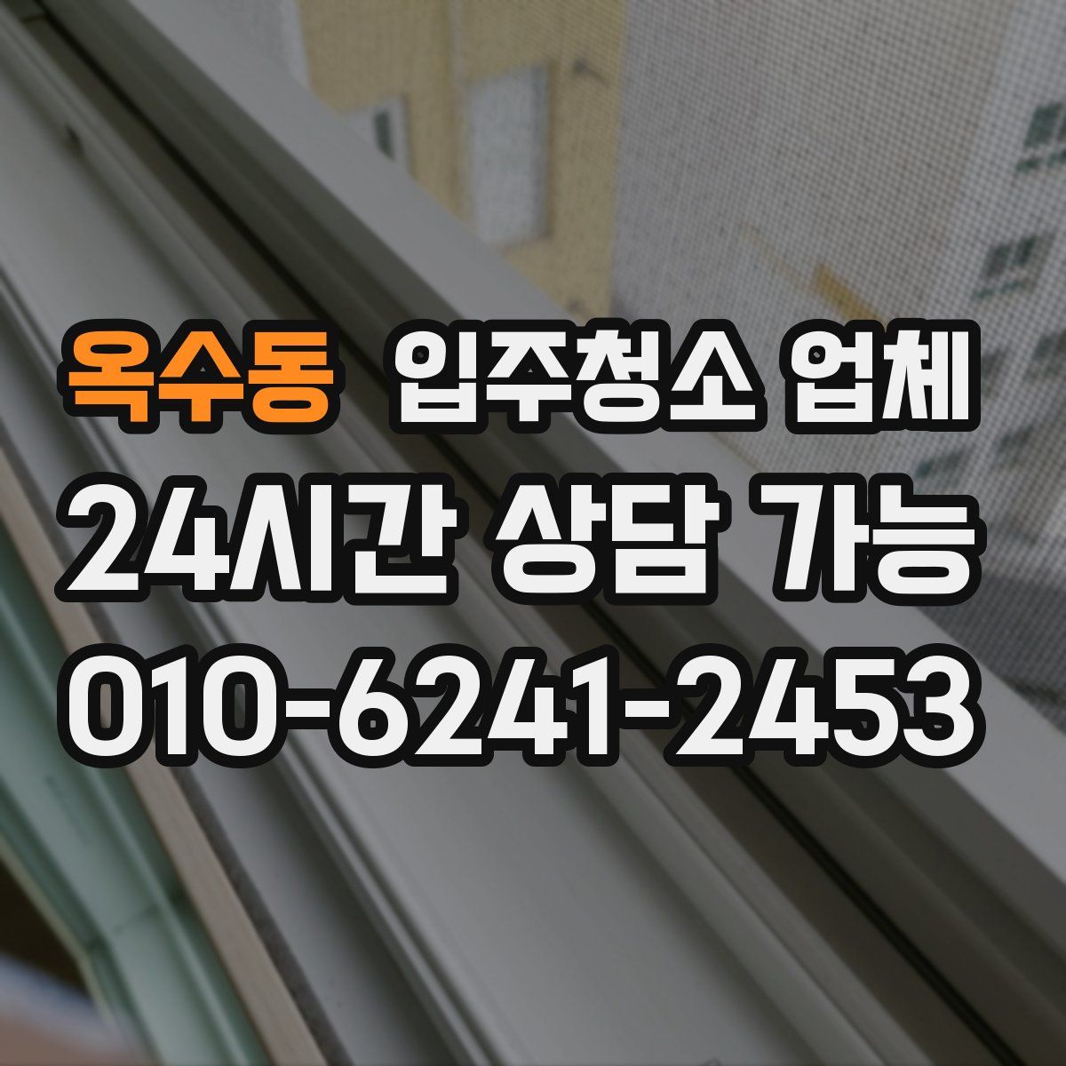 옥수동 입주청소 업체