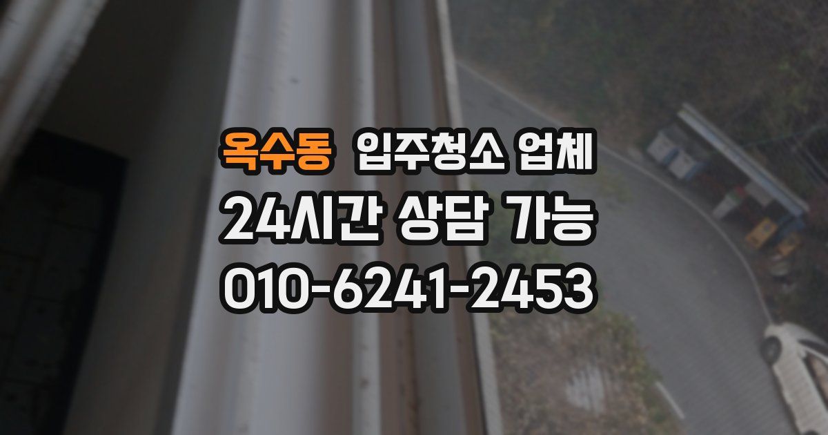 옥수동 입주청소 업체