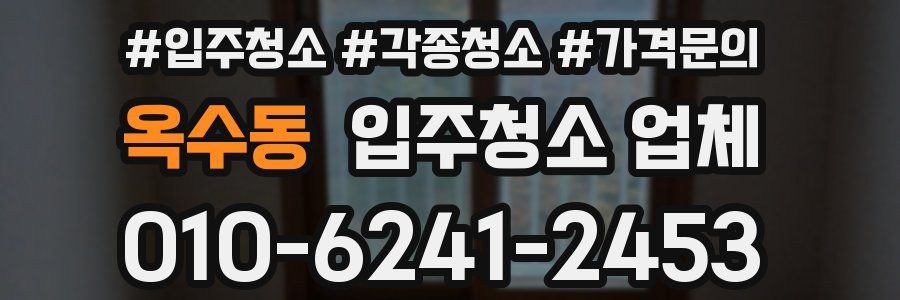옥수동 입주청소 업체