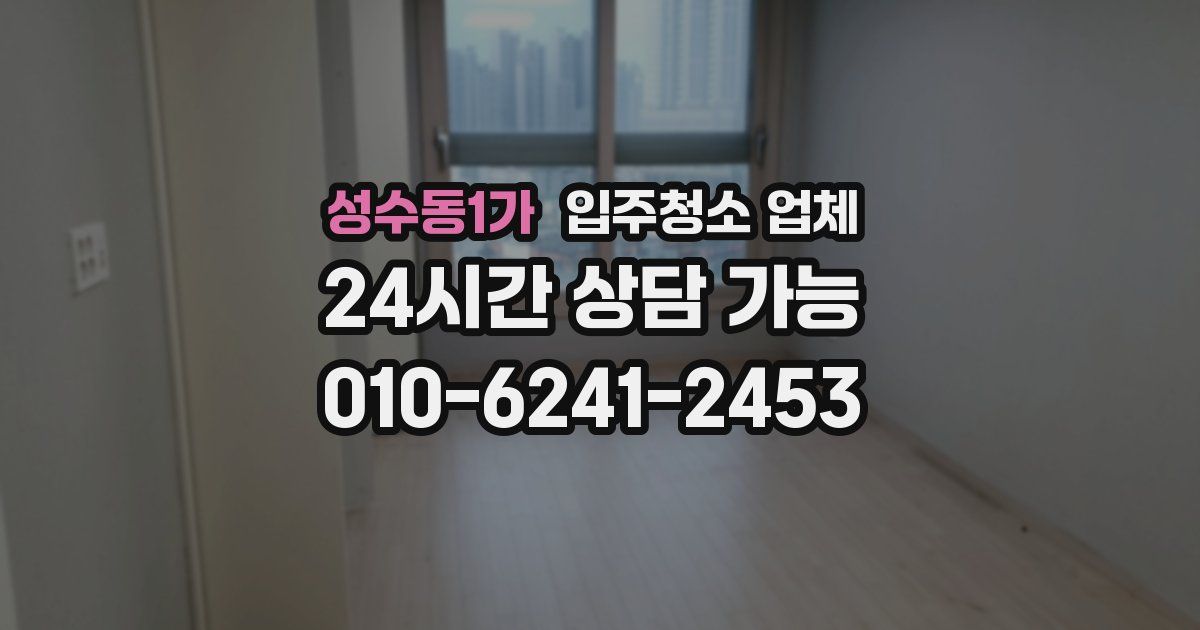 성수동1가 입주청소 업체