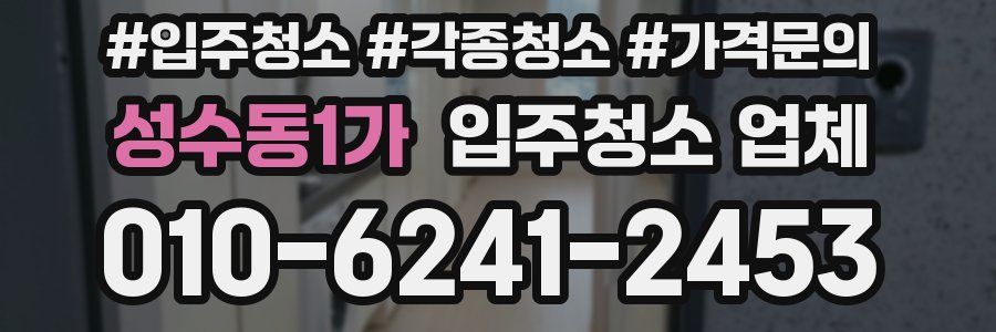 성수동1가 입주청소 업체