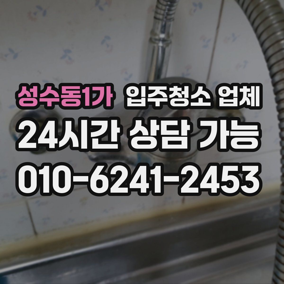 성수동1가 입주청소 업체