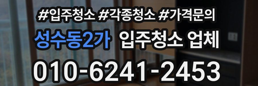 성수동2가 입주청소 업체
