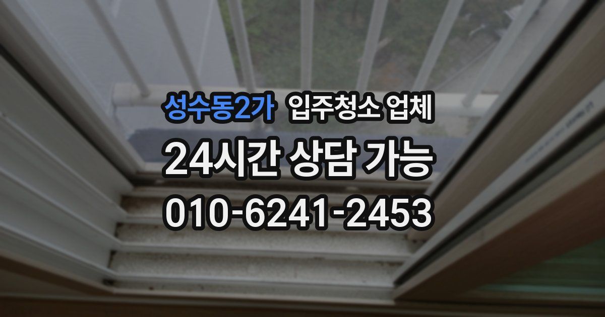 성수동2가 입주청소 업체