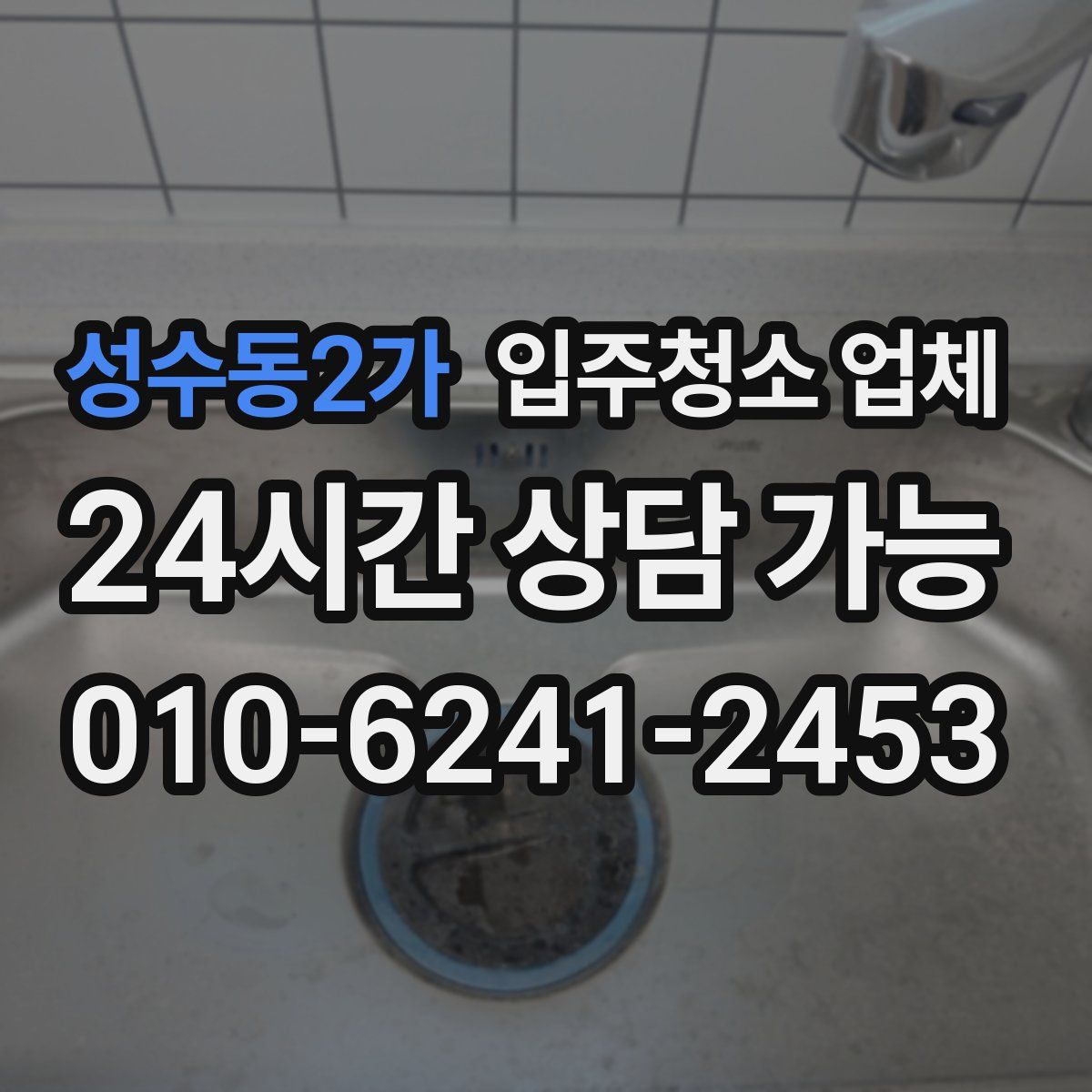 성수동2가 입주청소 업체