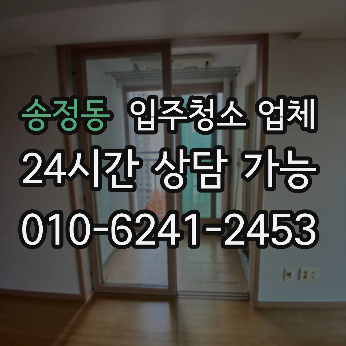 송정동 입주청소 업체
