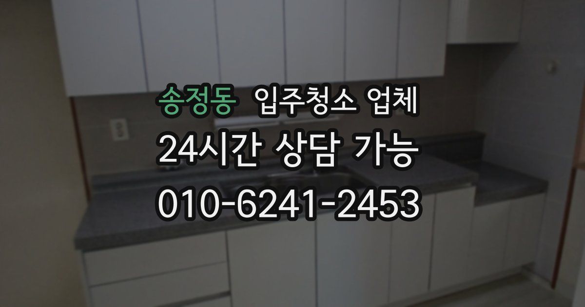 송정동 입주청소 업체